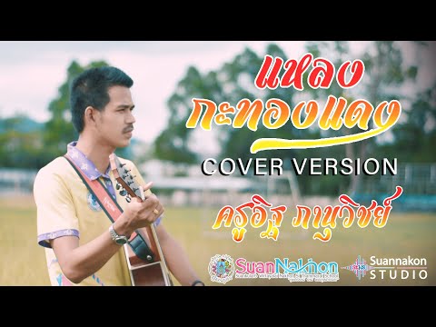 แหลงกะทองแดง -วงพัทลุง พาราฮัท【 COVER version 】 ครูอิฐ ภาณุวิชย์ Suannakhon STUDIO #SKNS #สวนนครฯ