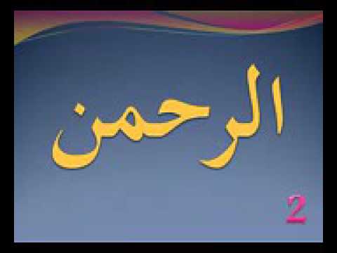 اسماء الله الحسنى بأجمل الاصوات