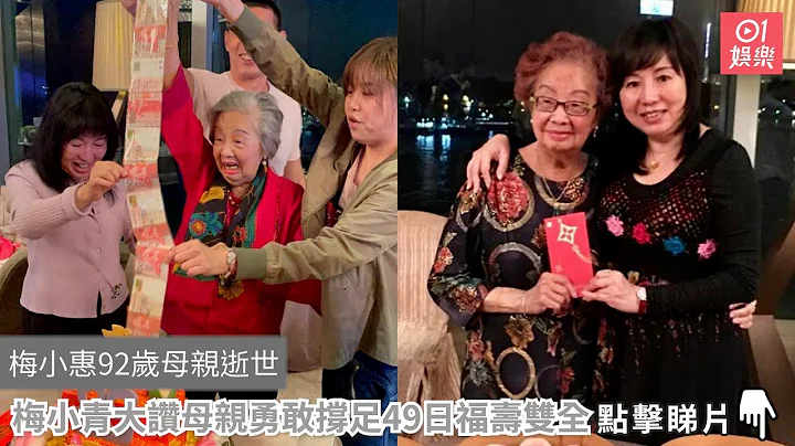 梅小惠92歲母親逝世　梅小青大讚母親勇敢撐足49日福壽雙全｜01娛樂 - DayDayNews