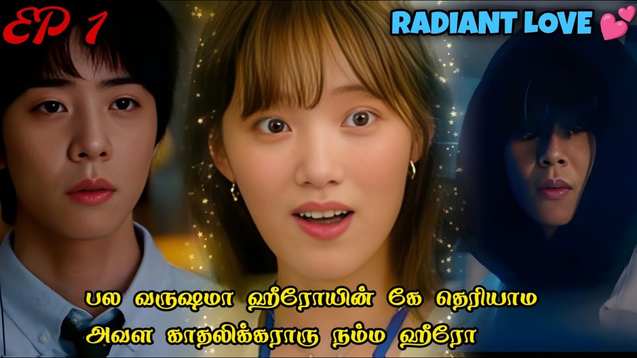 பல வருஷமா ஹீரோயின் கே தெரியாம அவள காதலிக்கராரு நம்ம ஹீரோ🤣😍😍|Radiant love💕|Ep:1💜…