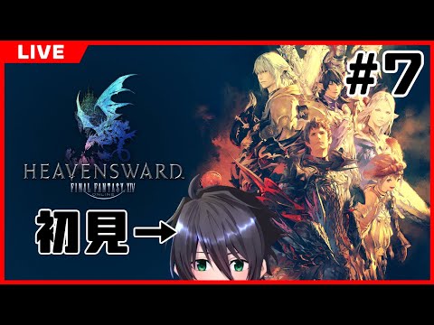【FF14】ほぼ初見イシュガルドを楽しむ回 Part7【東雲ソーマ / Vtuber】