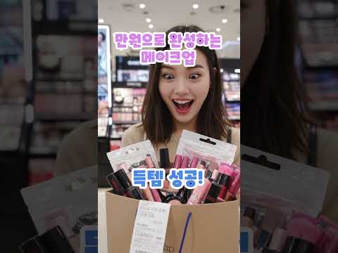 만원으로 데일리 메이크업 완성?! 꿀팁 대방출 썰#만원메이크업 #가성비뷰티 #데일리메이크업 #뷰티팁 #할인템 #2025뷰티 #뷰티썰 #드럭스토어