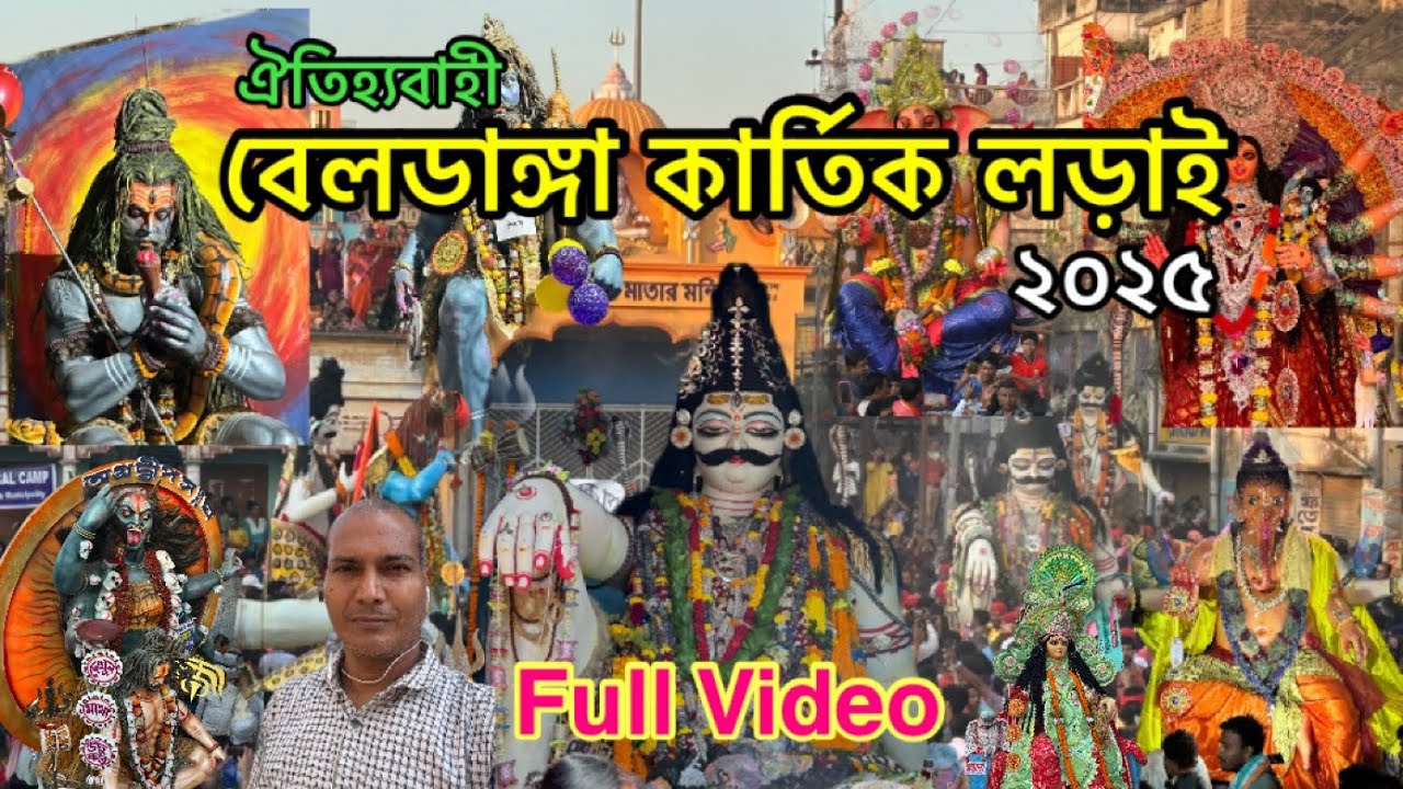 Beldanga Kartik Larai 2025 | বেলডাঙ্গা কার্তিক লড়াই ২০২৫ | Kartik Larai 2025 