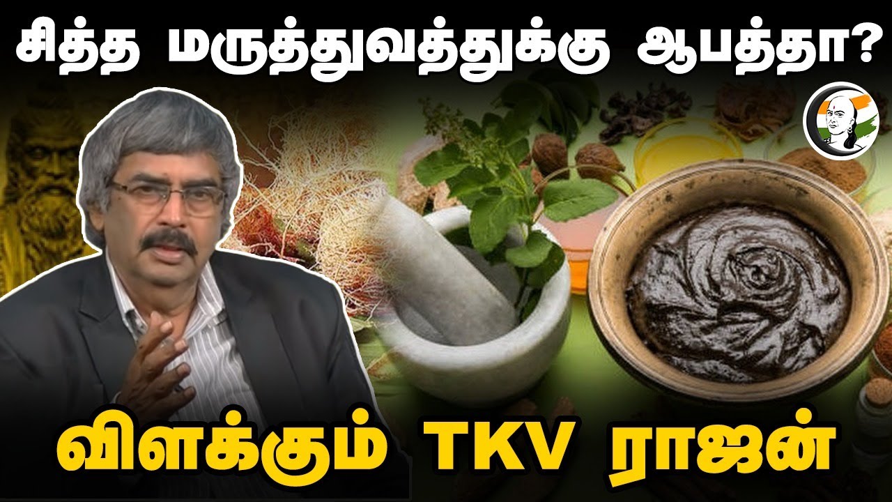 சித்த மருத்துவத்துக்கு ஆபத்தா?  TKV Rajan on Siddha Medicine | Siddhas | Ayush