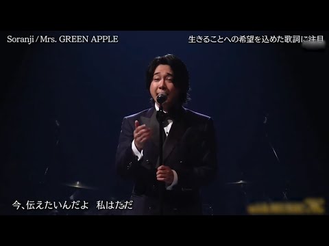 Mrs. GREEN APPLE「Soranji」心を揺さぶる感動のパフォーマンス！『with MUSIC』出演