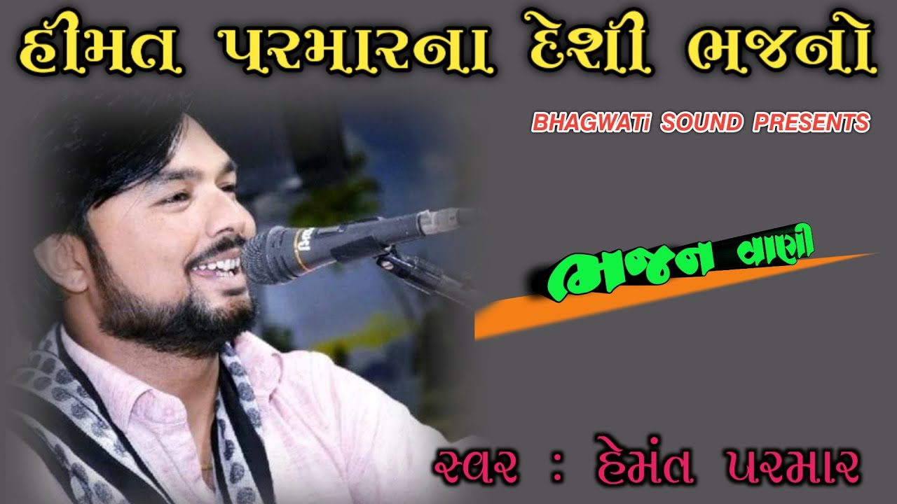Live Bhajan Himat parmar | હિંમત પરમાર ના દેશી ભજનો | New 2021 |