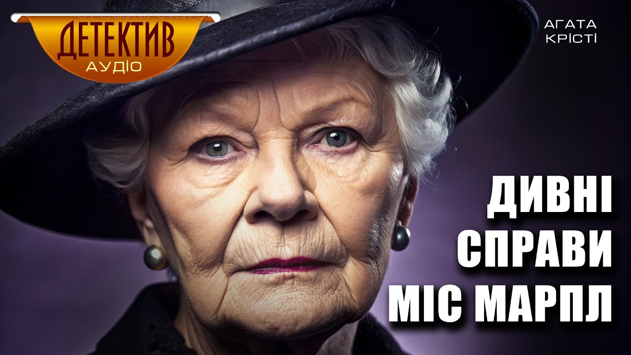 Дивні справи міс Марпл | Агати Крісті | Детективні оповідання