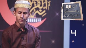 في رحاب القران الكريم ح04 | رمضان 2020 | قناة عدن الفضائية