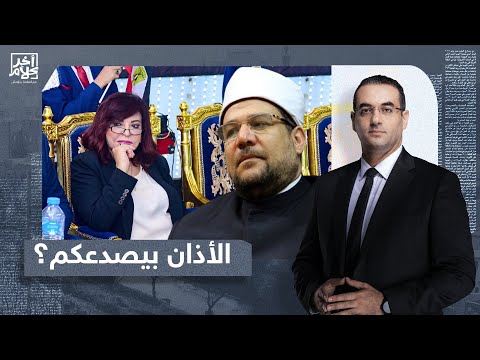 أسامة جاويش معلش هو الأذان بيزعجك ولا بيصدعك ولا إيه مش فاهمك يعني 