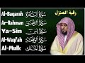 رقية شرعية للمنزل   تلاوة خاشعة لسور البقرة، يس، الواقعة، الملك، والرحمن بصوت الشيخ ماهر المعيقلي