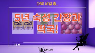 5년 숙성 조선간장  사과 10kg! 풀무원 떡국떡  셀루코어 C4 리뷰