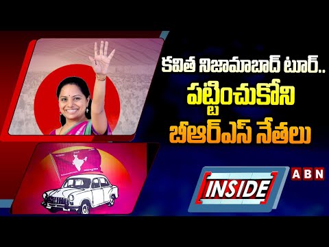 INSIDE : కవిత నిజామాబాద్ టూర్..పట్టించుకోని బీఆర్ఎస్ నేతలు | BRS Silence On Kavitha Nizamabad Tour - ABNTELUGUTV