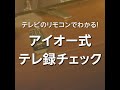 コスパ◎録画するなら、ハードディスク録画（アイ・オー・データ機器）