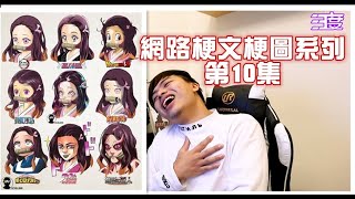 【梗文梗圖系列10】你聽過最恐怖的歌詞是什麼？