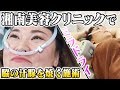 「脇から汗が出なくなる！？ミラドライ施術」in湘南美容クリニック