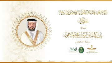 المصحف المرتل للقارئ عبدالملك المسعود | سورة القصص
