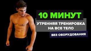 10 МИН УТРЕННЯЯ ТРЕНИРОВКА (БЕЗ ОБОРУДОВАНИЯ С СОБСТВЕННЫМ ВЕСОМ ТЕЛА!)