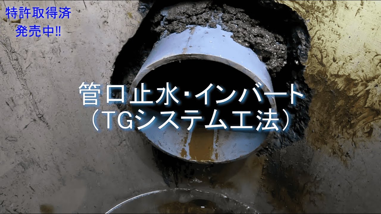 管口止水・インバート（TG止水システム工法）