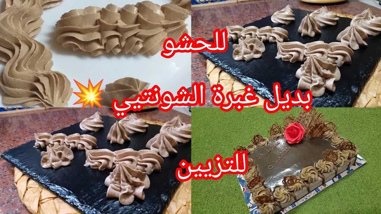 بديل كريمة الشونتيي لحشو وتغليف الكيكات وتارت والتحليات بدون غبرة الشونتيي 💥خفيفة وبنينة بزااف 😋