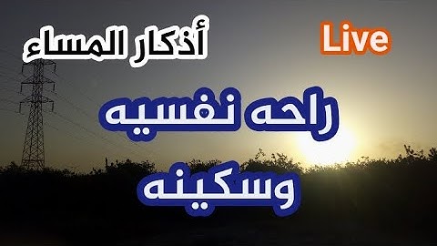 أذكار المساء بصوت جميل مريح للقلب فارس حسن Adkar Massa   (بدقة عالية)