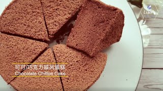 【6寸可可/巧克力戚风蛋糕】百分百零失败，不消泡，不水浴 Chocolate Chiffon Cake