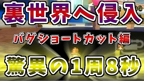 マリオカートダブルダッシュバグ マリオカートダブルダッシュバグ