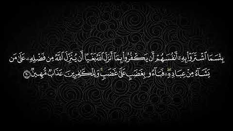 سورة البقرة | الصفحة (14) | الآيات: 89 - 93 | تكرار الشيخ: محمود خليل الحصري