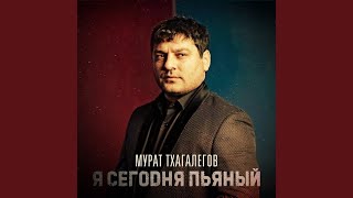 Мурат Тхагалегов - Я сегодня пьяный