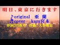 ♬明日、東京に行きます / 亜蘭 / kazu宮本