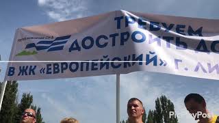 Обманутые дольщики города Липецка не сдаются! Митинг 02.09.2018 Обманутые дольщики города Липецка не сдаются! Митинг 02.09.2018