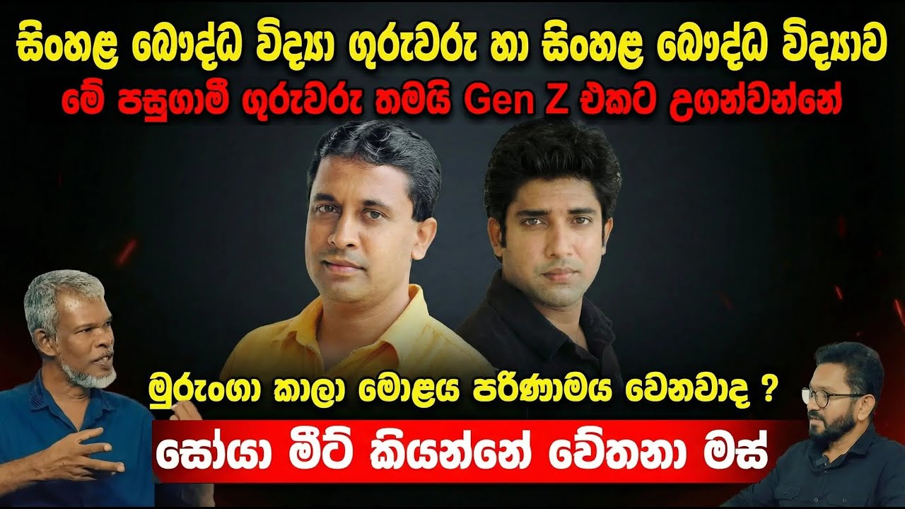 මේ ගුරුවරු ප්‍රවර්ධනය කරන්නේ සුද්දා දීපු වික්ටෝරියානු සදාචාර අධ්යාපනයයි, සිස්ටම් එකට සෙට් උන වහලුන්