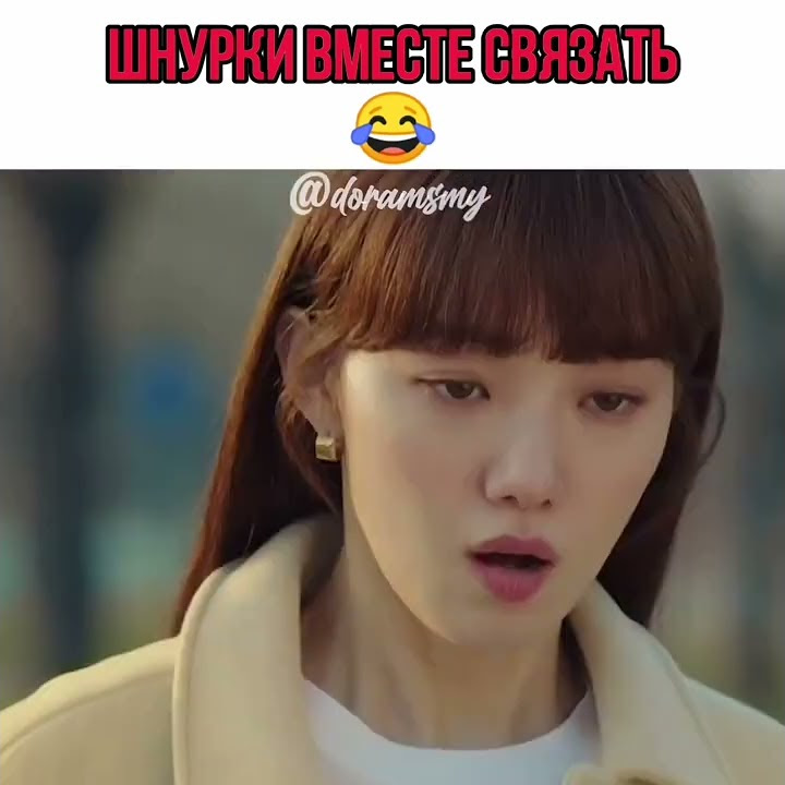 Шнурки вместе связать 😂 Падающая звезда дорама - YouTube