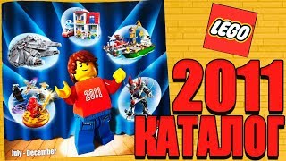КАТАЛОГ LEGO Второй половины 2011-го!
