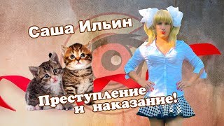 Саша Ильин | Преступление и наказание! Саша Ильин | Преступление и наказание!