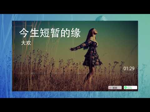 2022華語網絡流行音樂 ||《今生短暫的緣》|| 大歡 || 動態歌詞