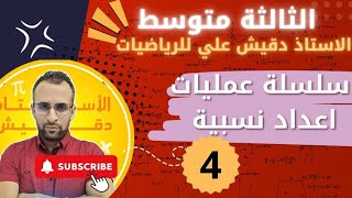 إجراء سلسلة عمليات لأعداد نسبية للسنة الثالثة متوسط
