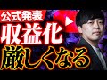 【緊急速報】YouTubeの収益化ルールが厳しくなりました。