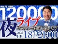 【登録者 120000人 突破】 感謝の夜ライブトーク NGなしで質問返しします！ ファンもアンチも大歓迎！【特別配信】