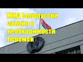 МИД Белоруссии заявил о необходимости перемен