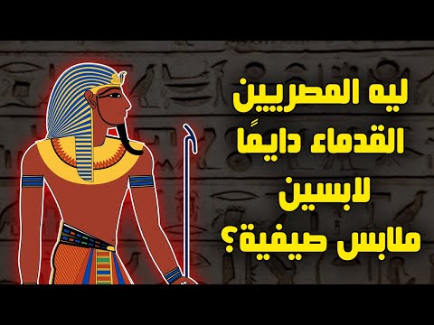 ليه المصريين القدماء دائما لابسين ملابس صيفية 