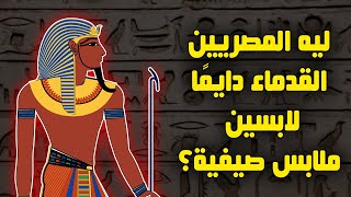 ليه المصريين القدماء دائما لابسين ملابس صيفية؟