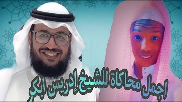 سورة آل عمران _ محاكاة الشيخ ادريس ابكر