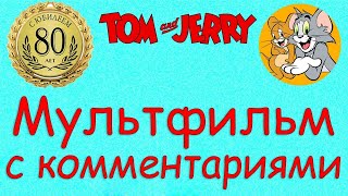 Том и Джерри I Мультфильм с комментариями!