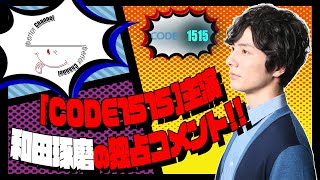 bertorCHANNEL #001 CODE1515 和田琢磨コメント