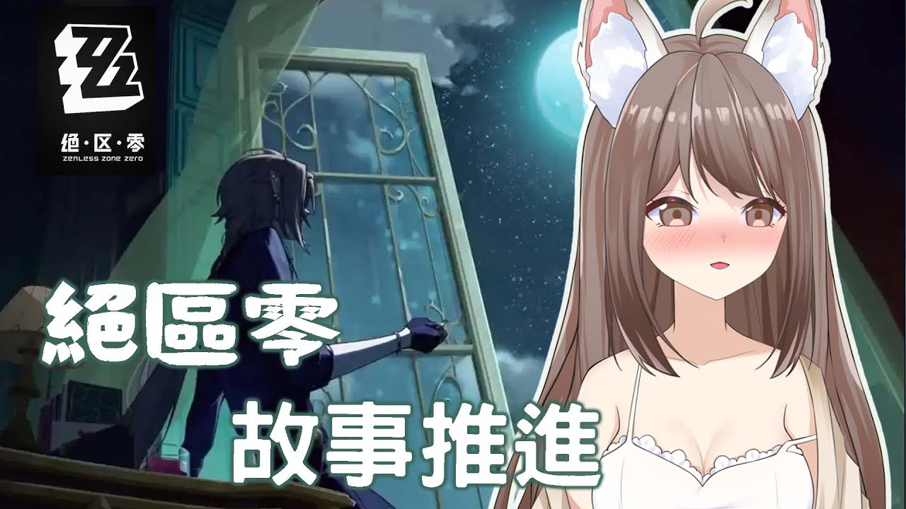 【#游戲】絕區零 故事主綫推進~ | MYViki