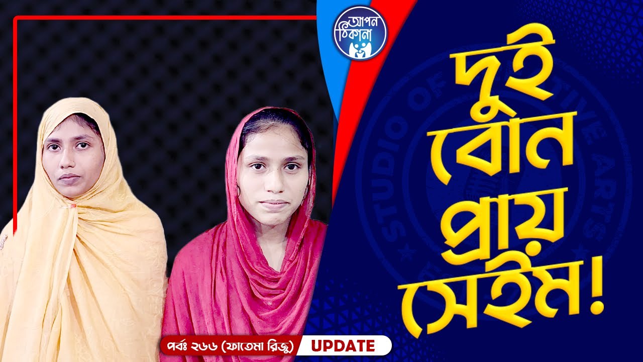 তোমরা এত তাড়াতাড়ি আসছ কেন ?  Apan Thikana: 266 I Bibi Fatema Riju I Final Update I