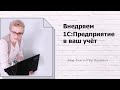 Внедряем 1С:Предприятие в свой учёт