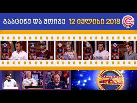 გააცინე და მოიგე - 12 ივლისი 2018