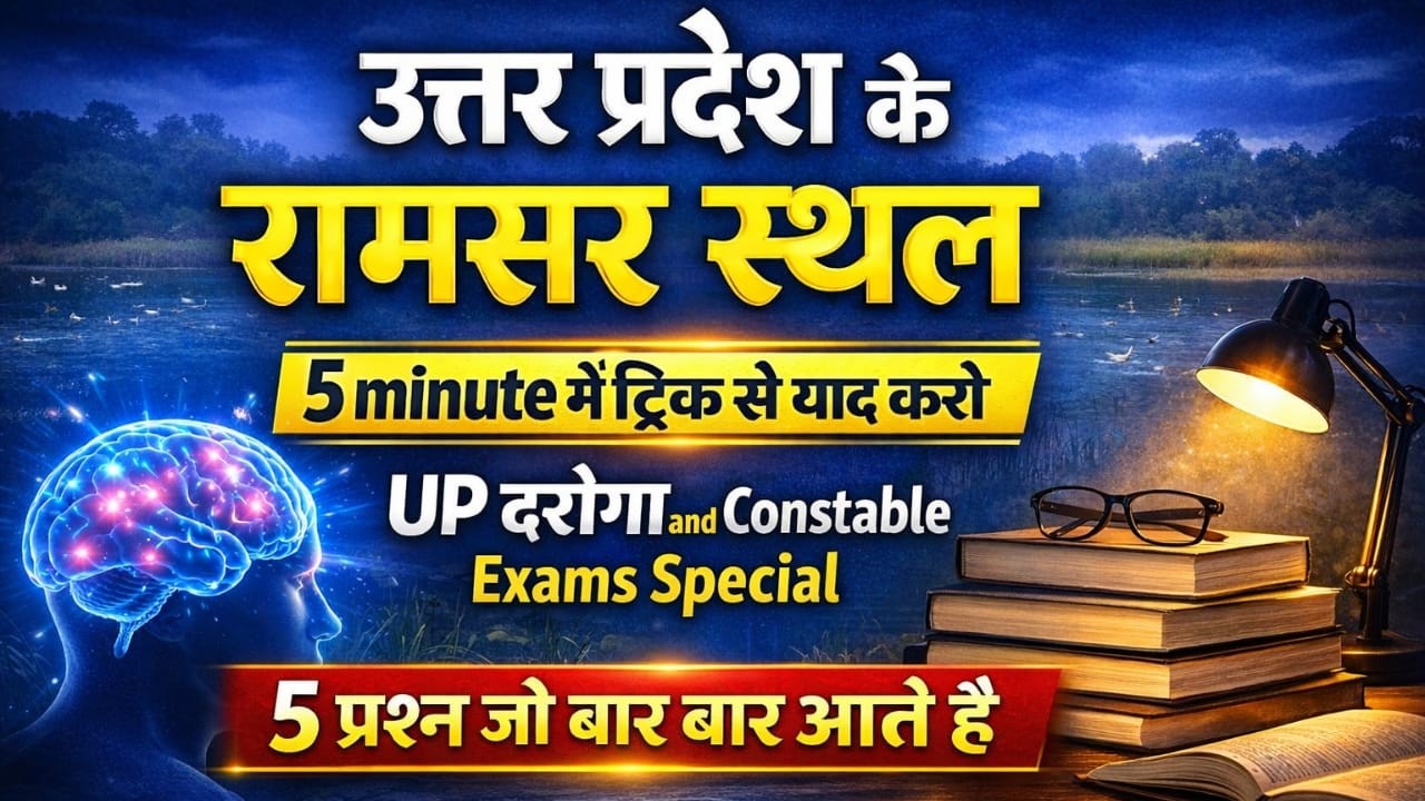 Up SI, Up Constable Uttar Pradesh Ramsar site | उत्तर प्रदेश रामसर साइट