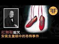 懸案500年 安徒生童話中隱藏著一個詭異的紅舞鞋诅咒之謎 懸案500年 安徒生童話中隱藏著一個詭異的紅舞鞋诅咒之謎